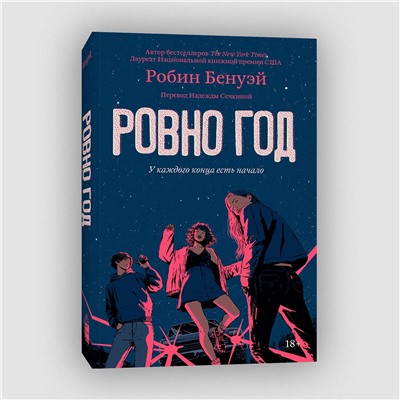 Эксмо Робин Бенуэй "Ровно год"