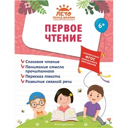 Эксмо А. М. Горохова, А. В. Волох, Е. Лазарь "Первое чтение"