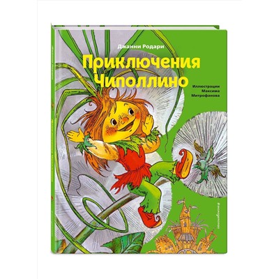 Эксмо Джанни Родари "Приключения Чиполлино (ил. М. Митрофанова)"