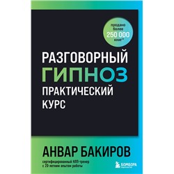 Эксмо Анвар Бакиров "Разговорный гипноз: практический курс"