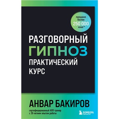 Эксмо Анвар Бакиров "Разговорный гипноз: практический курс"