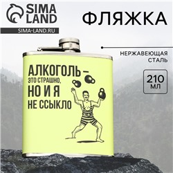 Фляжка «Это страшно», 210 мл