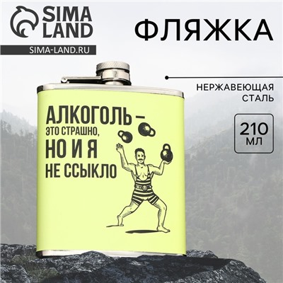 Фляжка «Это страшно», 210 мл