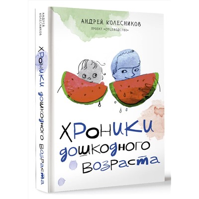 АСТ Колесников А.И. "Хроники дошкодного возраста"