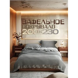 Покрывало вафельное 200*230 см