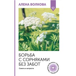 АСТ А. Волкова "Борьба с сорняками без забот. Советы и хитрости"