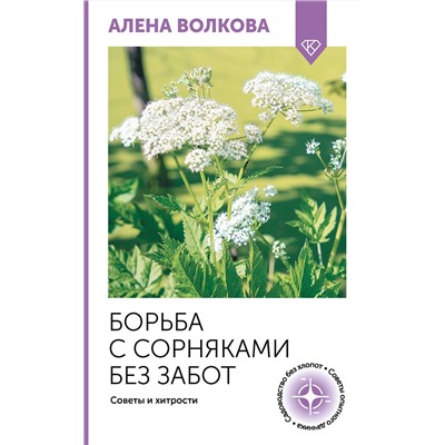 АСТ А. Волкова "Борьба с сорняками без забот. Советы и хитрости"