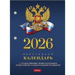 Календарь перекидной настольный 2026 г. А6 160л с символикой 2-х цв. блок (092013) 11521 Хатбер