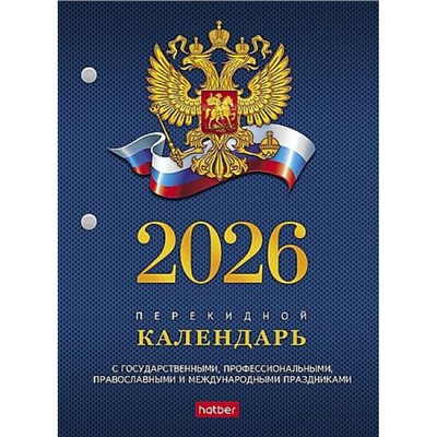 Календарь перекидной настольный 2026 г. А6 160л с символикой 2-х цв. блок (092013) 11521 Хатбер