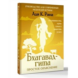 АСТ Ади К. Рама "Бхагавад-гита: простое объяснение. Руководство для современных искателей истины"