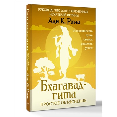 АСТ Ади К. Рама "Бхагавад-гита: простое объяснение. Руководство для современных искателей истины"
