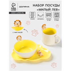 Набор детской посуды Доляна «Милый лев», 3 предмета: кружка 350 мл, супница 450 мл, тарелка, керамика, жёлтый