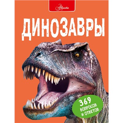 АСТ Р. Мэттьюз, С. Паркер "Динозавры"