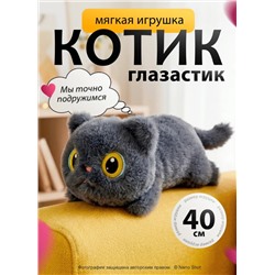 Котик мягкая игрушка, 40 см