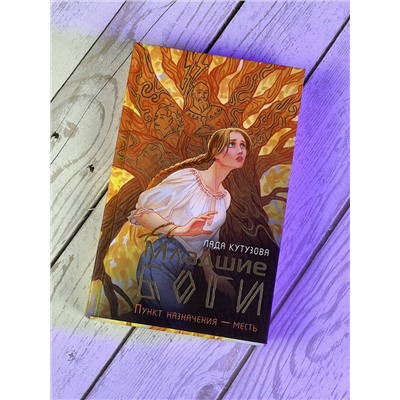 385255 АСТ Кутузова Л.В. "Младшие боги. Пункт назначения — месть"