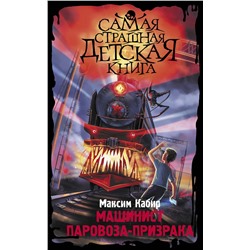 АСТ Максим Кабир "Машинист паровоза-призрака"