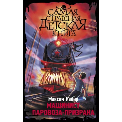 АСТ Максим Кабир "Машинист паровоза-призрака"