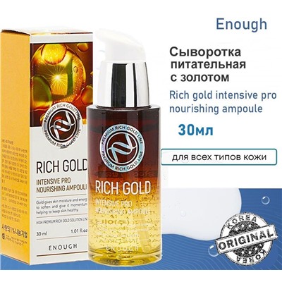 Enough Сыворотка питательная с золотом - Rich gold intensive pro nourishing ampoule, 30мл