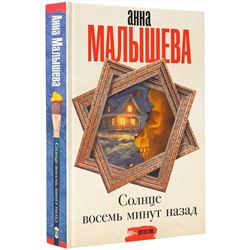 АСТ Анна Малышева "Солнце восемь минут назад"