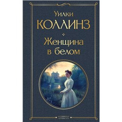 Эксмо Уилки Коллинз "Женщина в белом"