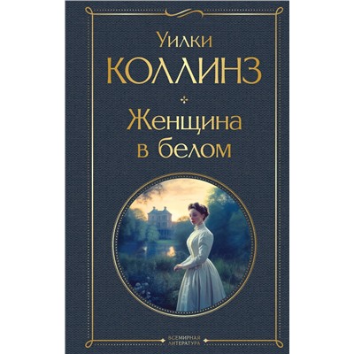 Эксмо Уилки Коллинз "Женщина в белом"