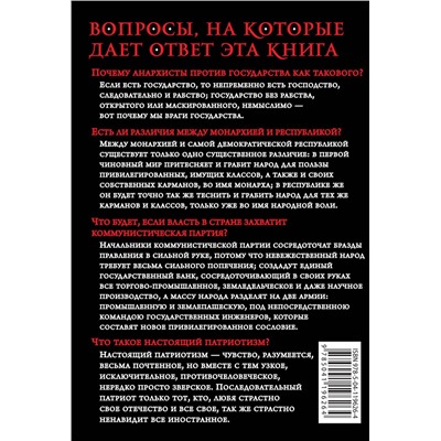 Эксмо Бакунин Михаил Александрович "Государственность и анархия"