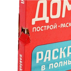 Уценка Дом-раскраска из картона «Мой домик»