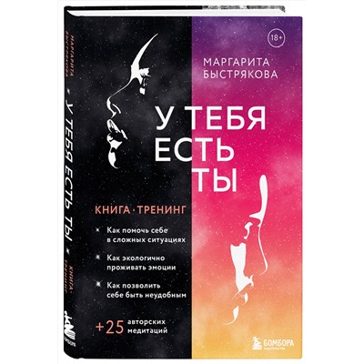 Эксмо Маргарита Быстрякова "У тебя есть ты. Книга-тренинг о том, как помочь себе в сложных ситуациях"