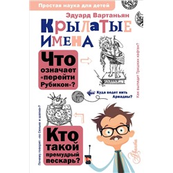 АСТ Вартаньян Э.А. "Крылатые имена"
