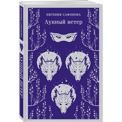 Эксмо Евгения Сафонова "Лунный ветер"