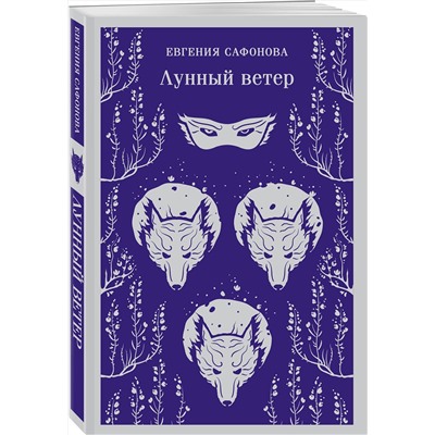 Эксмо Евгения Сафонова "Лунный ветер"