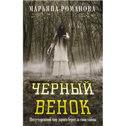 АСТ Марьяна Романова "Черный венок"