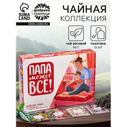 Чай подарочный «Папа может всё»: весовой чай 40 г (2 шт. × 20 г)., чай в пакетиках 21.6 (12 шт. × 1.8 г).