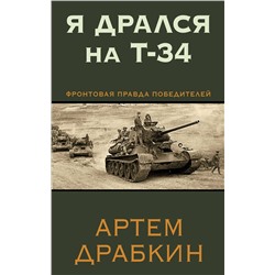 Эксмо Артем Драбкин "Я дрался на Т-34. Фронтовая правда победителей"