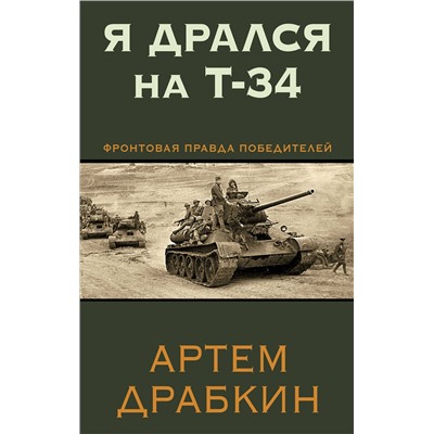 Эксмо Артем Драбкин "Я дрался на Т-34. Фронтовая правда победителей"