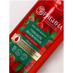 Пена для ванны, глубокое увлажнение, аромат малины, 400 мл, Рябина