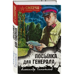 Эксмо Александр Тамоников "Посылка для генерала"