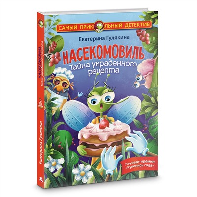 АСТ Екатерина Гулякина "Насекомовиль. Тайна украденного рецепта"