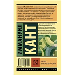 АСТ Иммануил Кант "Критика практического разума"