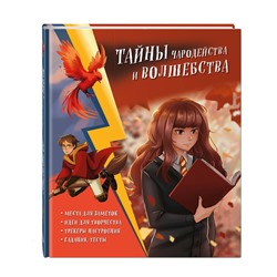 Эксмо Хохлова В.А., Пиданова А.П., Петрунина Ю. "Тайны чародейства и волшебства. Книга творчества и вдохновения (Гермиона)"