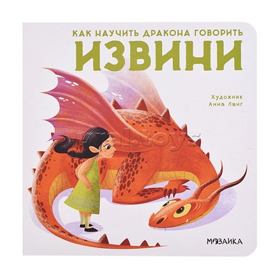 Как научить дракона говорить Извини