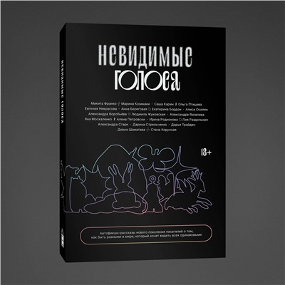 Эксмо Коллектив авторов "Невидимые голоса"