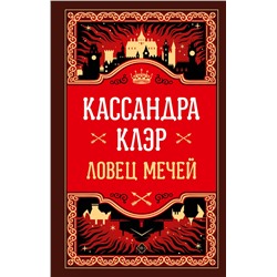 АСТ Кассандра Клэр "Ловец мечей"
