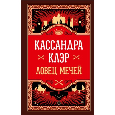 АСТ Кассандра Клэр "Ловец мечей"