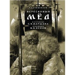 АСТ Стивенсон Р. Л., Маршак С.Я. "Вересковый мёд. Художник В. Н. Ненов"