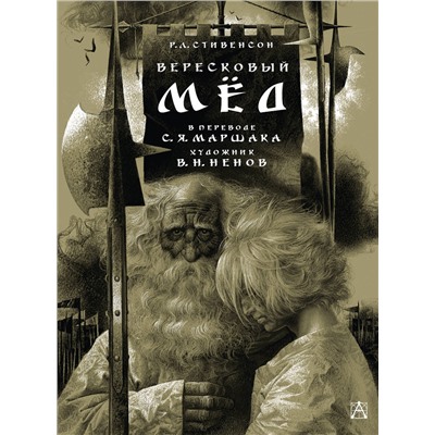 АСТ Стивенсон Р. Л., Маршак С.Я. "Вересковый мёд. Художник В. Н. Ненов"
