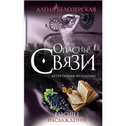 Эксмо Алена Белозерская "Высшее наслаждение"