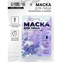 Маска тканевая увлажняющая для лица Secret Beauty с экстрактом лаванды