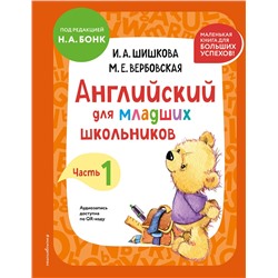 Эксмо И. А. Шишкова, М. Е. Вербовская "Английский для младших школьников. Учебник. Часть 1 (мини)"