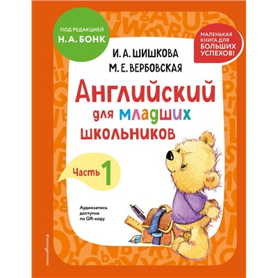 Эксмо И. А. Шишкова, М. Е. Вербовская "Английский для младших школьников. Учебник. Часть 1 (мини)"